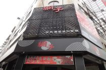 台南‧網子經典優質燒肉餐廳